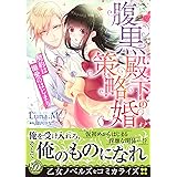 腹黒殿下の策略婚～契約は溺愛のはじまり～ (乙女ドルチェ・コミックス)