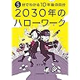 5分でわかる10年後の自分 2030年のハローワーク