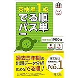 【音声アプリ対応】英検準1級 でる順パス単 5訂版 (旺文社英検書)