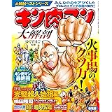 【大解剖ベスト】 キン肉マン 大解剖 新装版 (サンエイムック 大解剖ベストシリーズ)