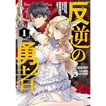comic zin特典イラストカード付き 反逆の勇者　1〜3巻セット 818lxQW05iL._AC_UL210_SR210,