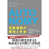 AUTONOMY 自動運転の開発と未来