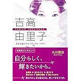 吉高由里子 人気女優のスピリチュアル・パワー