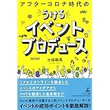 アフターコロナ時代の うける イベントプロデュース