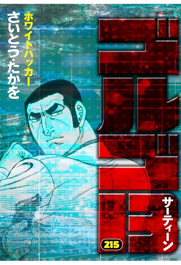 ゴルゴ13(B5) 217 2024年 12/13 号 [雑誌]: ビッグコミック 増刊 |本