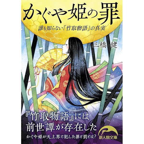 かぐや姫の罪 誰も知らない 竹取物語 の真実 新人物文庫 三橋 健 歴史 地理 Kindleストア Amazon