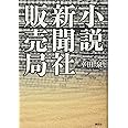 小説 新聞社販売局