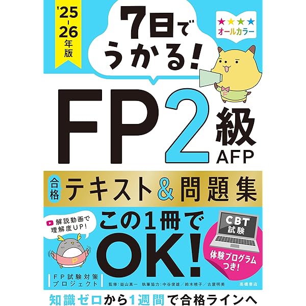 CBT模試・アプリ・動画つき》7日でうかる！ FP3級 合格テキスト＆問題