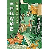 三世代探偵団 枯れた花のワルツ (角川文庫)