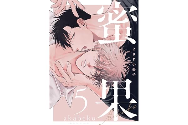 蜜果 5【20P小冊子】 蜜果【単行本版】 (from RED)