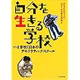 自分を生きる学校　－いま芽吹く日本のデモクラティック・スクール