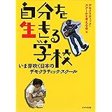 自分を生きる学校　－いま芽吹く日本のデモクラティック・スクール