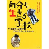 自分を生きる学校 -いま芽吹く日本のデモクラティック・スクール
