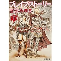 ブレイブ・ストーリー (下) (角川文庫)