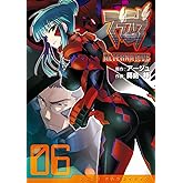 マブラヴ オルタネイティヴ(6) (電撃コミックス)