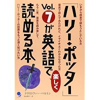 ハリー・ポッター」Vol.8が英語で楽しく読める本 | クリストファー