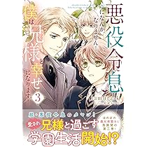 Amazon.co.jp: 悪役令息になんかなりません!僕は兄様と幸せに