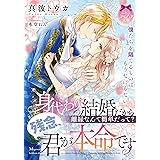 身代わり結婚だから離縁なんて簡単だって? 残念、君が本命です (ティアラ文庫 6967)
