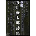 自選 谷川俊太郎詩集 (岩波文庫)