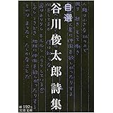 自選 谷川俊太郎詩集 (岩波文庫)