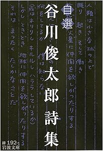 Amazon.co.jp: にほんの詩集 谷川俊太郎詩集 : 谷川 俊太郎: 本