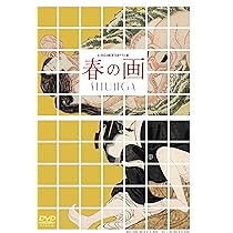 春の画 SHUNGA('23カルチュア・エンタテインメント/TCエンタテインメ… Amazon.co.jp: 春の画 SHUNGA [DVD] : 横尾忠則, 会田誠, 木村了
