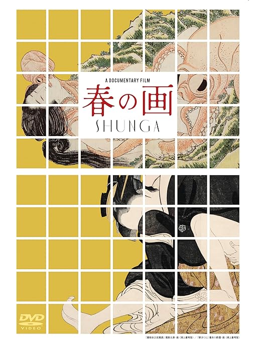 Amazon.co.jp: 文化記録映画『春画と日本人』 [DVD] : 大墻敦, 小林忠