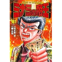 Amazon.co.jp: ミナミの帝王 (161) (ニチブンコミックス) : 天王寺 大 