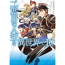 二度目の人生を異世界で　ノベル全巻 81KBcTX2JSL.jpg