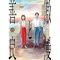 傲慢と善良 (1) (ソノラマ＋コミックス) | 鶴谷 香央理, 辻村 深月 |本