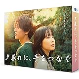 夕暮れに、手をつなぐ　Blu-ray BOX [Blu-ray]