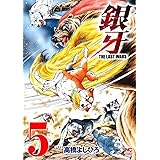 銀牙~THE LAST WARS~(5) (ニチブンコミックス)