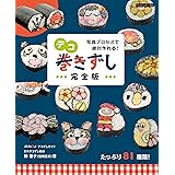 デコ巻きずし完全版 (Boutique books)
