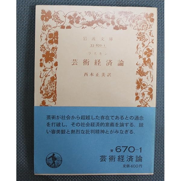 Amazon.co.jp: 芸術経済論: 永遠の歓喜とその市場価格 (岩波文庫