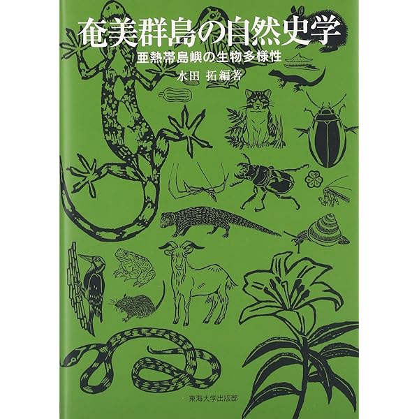 Amazon.co.jp: 島の鳥類学―南西諸島の鳥をめぐる自然史― : 水田 拓