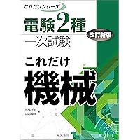 TAC 電験二種講座一次対策(数学.理論) 電験二種一次試験これだけ理論 Amazon.co.jp: 電験2種一次試験これだけシリーズ これだけ理論