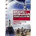 現代ミリタリー・ロジスティクス入門: 軍事作戦を支える人・モノ・仕事 (-)