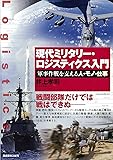 現代ミリタリー・ロジスティクス入門―軍事作戦を支える人・モノ・仕事 (-)