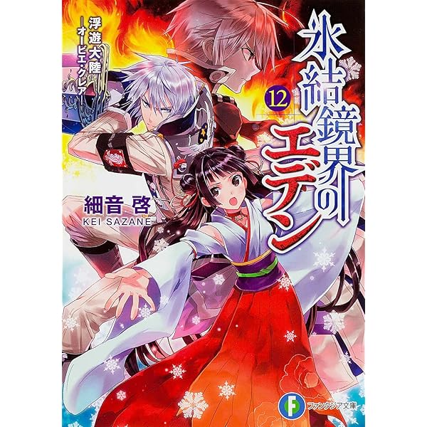 Amazon.co.jp: 氷結鏡界のエデン13 楽園現奏―エデン・コード