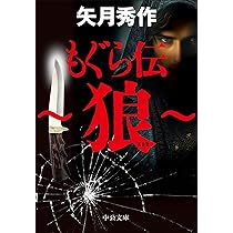 もぐら　掟なき荒野　矢月秀作　初版 Amazon.co.jp: もぐら (中公文庫 や 53-1) : 矢月 秀作: 本