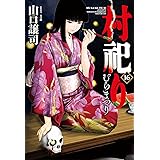 村祀り　１６巻 (芳文社コミックス)