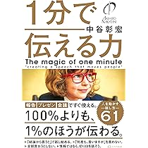 1分で伝える力 | 中谷彰宏, リベラル社 |本 | 通販 | Amazon