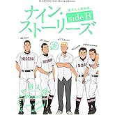 ナイン・ストーリーズ -球児九人夏物語- side B ナイン・ストーリーズ