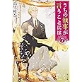 うちの執事が言うことには 7 (角川文庫)