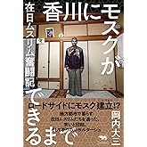 香川にモスクができるまで
