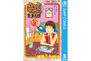 増田こうすけ劇場 ギャグマンガ日和 3 (ジャンプコミックスDIGITAL)