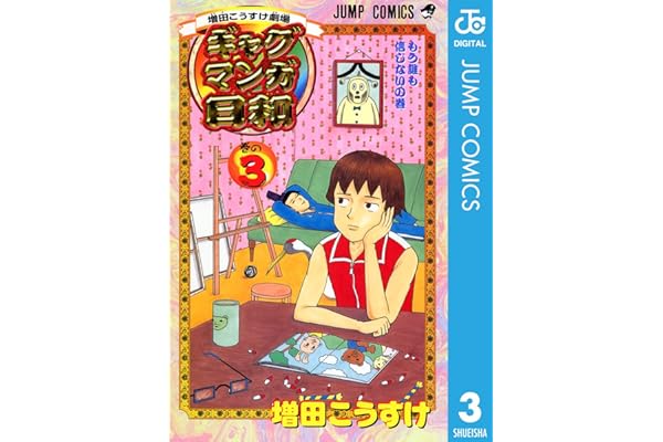 増田こうすけ劇場 ギャグマンガ日和 3 (ジャンプコミックスDIGITAL)