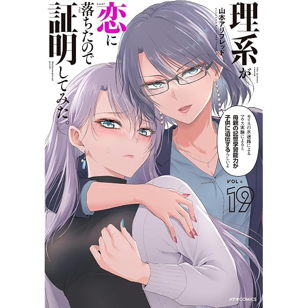 理系が恋に落ちたので証明してみた。 (18) (メテオCOMICS) | 山本アリ