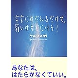 宇宙にゆだねるだけで、願いはすぐに叶う！