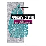 中国漢字学講義 (東方学術翻訳叢書)